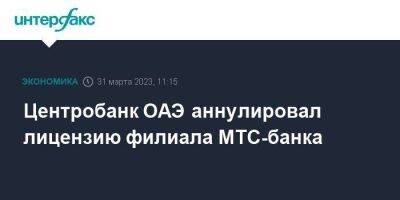Центробанк ОАЭ аннулировал лицензию филиала МТС-банка - smartmoney.one - Москва - Россия - США - Англия - Эмираты