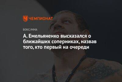 Александр Емельяненко - А. Емельяненко высказался о ближайших соперниках, назвав того, кто первый на очереди - championat.com