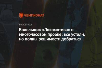 Болельщик «Локомотива» о многочасовой пробке: все устали, но полны решимости добраться - championat.com - Нижний Новгород - Ростовская обл. - Шахты