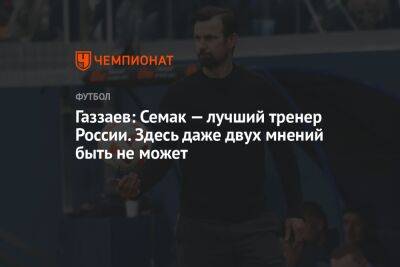 Валерий Газзаев - Сергей Семак - Газзаев: Семак — лучший тренер России. Здесь даже двух мнений быть не может - championat.com - Россия - Санкт-Петербург