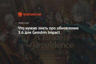 Подробности стрима от разработчиков — что будет в патче 3.6 для Genshin Impact - championat.com