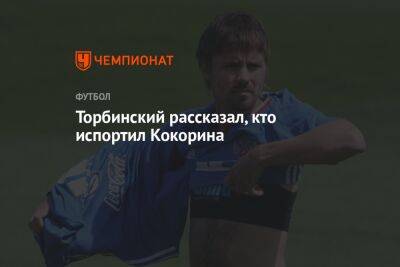 Александр Кокорин - Торбинский рассказал, кто испортил Кокорина - championat.com - Россия