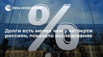 Центробанк: в 2022 году долги имелись менее чем у четверти российских домохозяйств - smartmoney.one - Россия