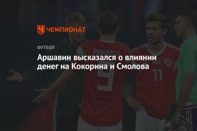 Андрей Аршавин - Александр Кокорин - Федор Смолов - Аршавин высказался о влиянии денег на Кокорина и Смолова - championat.com - Россия