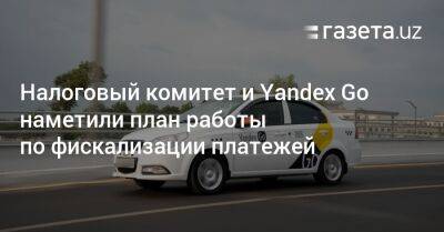 Налоговый комитет и Yandex Go наметили план работы по фискализации транзакций - gazeta.uz - Узбекистан
