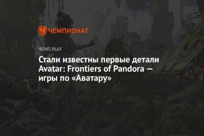 Джеймс Кэмерон - Стали известны первые детали Avatar: Frontiers of Pandora — игры по «Аватару» - championat.com
