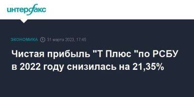 Виктор Вексельберг - Чистая прибыль "Т Плюс "по РСБУ в 2022 году снизилась на 21,35% - smartmoney.one - Москва