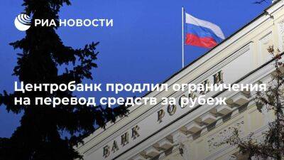 Центробанк продлил еще на полгода, до 30 сентября, ограничения на перевод средств за рубеж - smartmoney.one - Россия - США