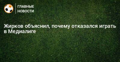 Юрий Жирков - Жирков объяснил, почему отказался играть в Медиалиге - bombardir.ru