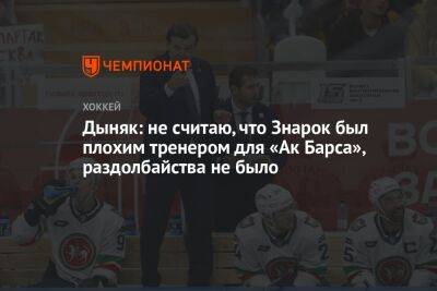 Зинэтула Билялетдинов - Олег Знарк - Олег Знарок - Дыняк: не считаю, что Знарок был плохим тренером для «Ак Барса», раздолбайства не было - championat.com