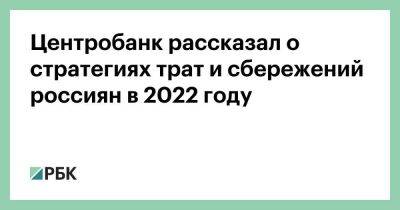 Центробанк рассказал о стратегиях трат и сбережений россиян в 2022 году - smartmoney.one - Россия