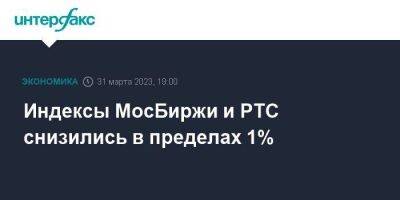 Индексы МосБиржи и РТС снизились в пределах 1% - smartmoney.one - Москва - США