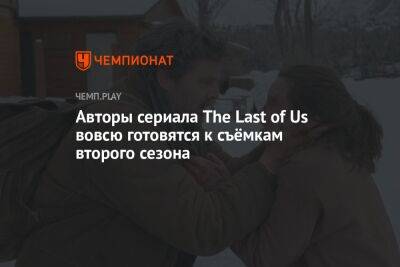 Авторы сериала The Last of Us вовсю готовятся к съёмкам второго сезона - championat.com - Канада - Калгари