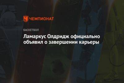 Антонио Сперс - Ламаркус Олдридж официально объявил о завершении карьеры - championat.com