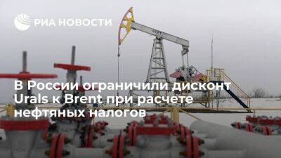 Владимир Путин - Алексей Сазанов - В России ограничили дисконт Urals к Brent при расчете налогов на 34 доллара за баррель - smartmoney.one - Россия