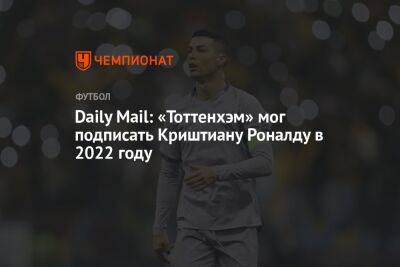 Криштиану Роналду - Дэниел Леви - Антонио Конт - Daily Mail: «Тоттенхэм» мог подписать Криштиану Роналду в 2022 году - championat.com - Португалия