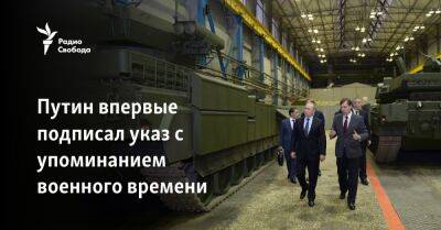 Сергей Шойгу - Владимир Путин - Путин впервые подписал указ с упоминанием военного времени - svoboda.org - Россия - Украина - Луганская обл. - Запорожская обл. - Херсонская обл. - Донецкая обл.