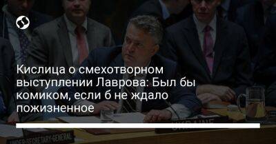 Сергей Лавров - Сергей Кислиц - Кислица о смехотворном выступлении Лаврова: Был бы комиком, если б не ждало пожизненное - liga.net - Россия - Украина - Нью-Дели