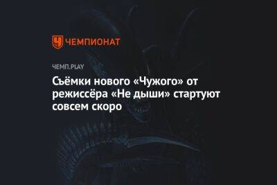 Ридли Скотт - Съёмки нового «Чужого» от режиссёра «Не дыши» стартуют совсем скоро - championat.com - Венгрия - Будапешт