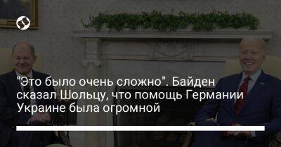 Олафу Шольцу - Джо Байден - "Это было очень сложно". Байден сказал Шольцу, что помощь Германии Украине была огромной - liga.net - Россия - США - Украина - Германия