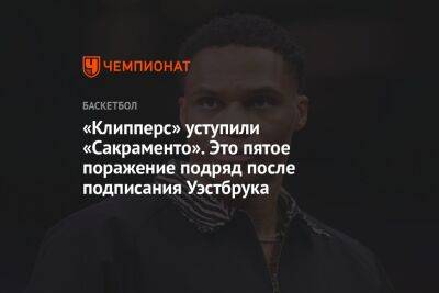 «Клипперс» уступили «Сакраменто». Это пятое поражение подряд после подписания Уэстбрука - championat.com - США - Бостон - Лос-Анджелес - Сакраменто