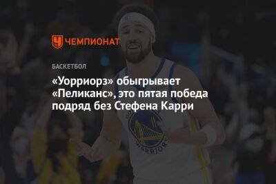 Стефен Карри - «Уорриорз» обыгрывает «Пеликанс», это пятая победа подряд без Стефена Карри - championat.com - США - Сан-Франциско