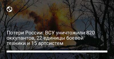 Потери России: ВСУ уничтожили 820 оккупантов, 22 единицы боевой техники и 15 артсистем - liga.net - Россия - Украина