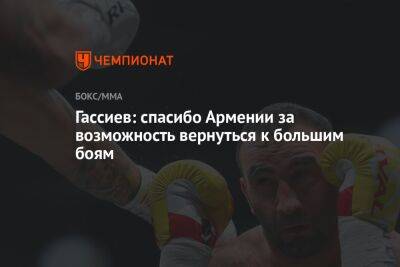 Мурат Гассиев - Гассиев: спасибо Армении за возможность вернуться к большим боям - championat.com - Россия - Армения