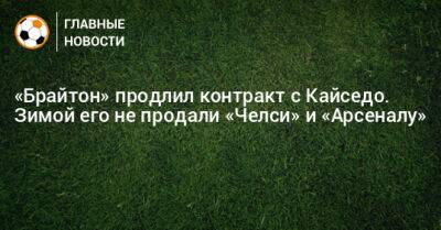 «Брайтон» продлил контракт с Кайседо. Зимой его не продали «Челси» и «Арсеналу» - bombardir.ru