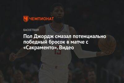 Аарон Фокс - Пол Джордж - Пол Джордж смазал потенциально победный бросок в матче с «Сакраменто». Видео - championat.com - Лос-Анджелес - Сакраменто