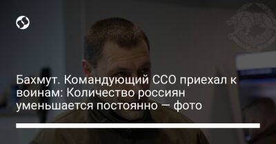 Виктор Хоренко - Бахмут. Командующий ССО приехал к воинам: Количество россиян уменьшается постоянно — фото - liga.net - Украина