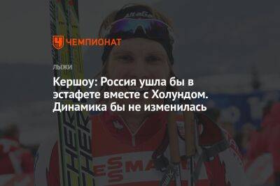 Кершоу: Россия ушла бы в эстафете вместе с Холундом. Динамика бы не изменилась - championat.com - Норвегия - Россия - Словения