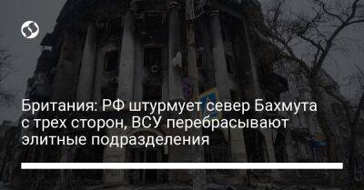 Британия: РФ штурмует север Бахмута с трех сторон, ВСУ перебрасывают элитные подразделения - liga.net - Россия - Украина - Англия