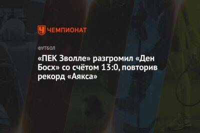 «ПЕК Зволле» разгромил «Ден Босх» со счётом 13:0, повторив рекорд «Аякса» - championat.com - Голландия