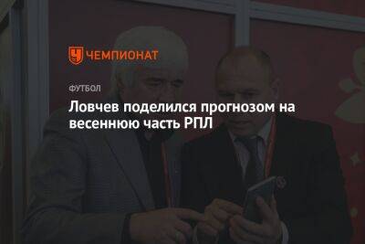 Евгений Ловчев - Ловчев поделился прогнозом на весеннюю часть РПЛ - championat.com - Санкт-Петербург - Сочи