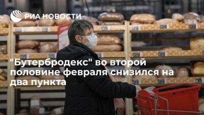 "Бутербродекс" во второй половине февраля снизился на два пункта, до 106,6 пункта - smartmoney.one - Россия