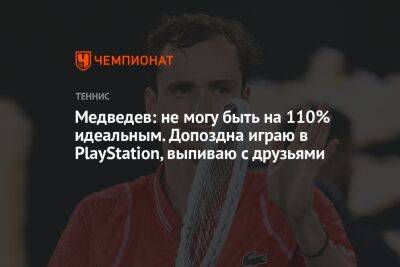 Даниил Медведев - Андрей Рублев - Медведев: не могу быть на 110% идеальным. Допоздна играю в PlayStation, выпиваю с друзьями - championat.com - Россия - США