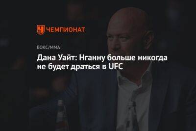 Дана Уайт - Фрэнсис Нганн - Дана Уайт: Нганну больше никогда не будет драться в UFC - championat.com