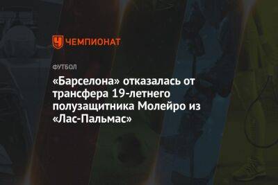 «Барселона» отказалась от трансфера 19-летнего полузащитника Молейро из «Лас-Пальмас» - championat.com