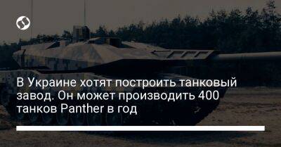 Армин Паппергер - В Украине хотят построить танковый завод. Он может производить 400 танков Panther в год - liga.net - Россия - Украина - Германия