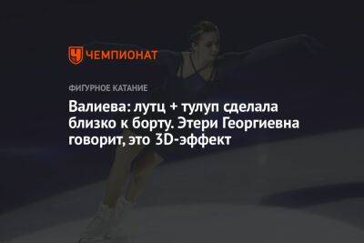 Камила Валиева - Анастасия Матросова - Валиева: лутц + тулуп сделала близко к борту. Этери Георгиевна говорит, это 3D-эффект - championat.com - Россия - Санкт-Петербург