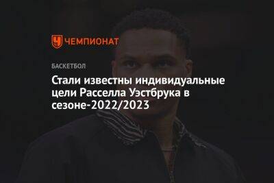 Стали известны индивидуальные цели Расселла Уэстбрука в сезоне-2022/2023 - championat.com - Лос-Анджелес - Сакраменто