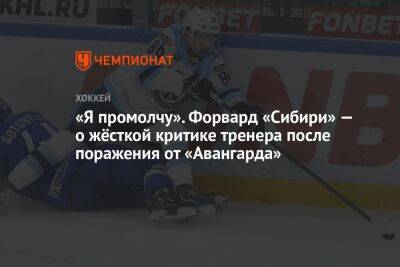 Александр Шаров - «Я промолчу». Форвард «Сибири» — о жёсткой критике тренера после поражения от «Авангарда» - championat.com