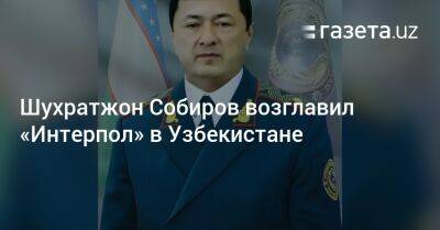 Шавкат Рахмонов - Шухратжон Собиров возглавил «Интерпол» в Узбекистане - gazeta.uz - Узбекистан - Франция - Наманганская обл. - Андижанская обл.