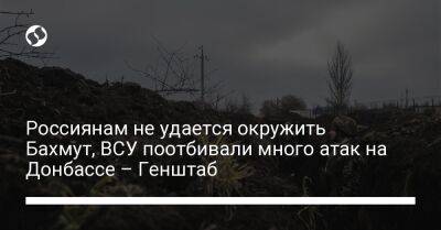 Россиянам не удается окружить Бахмут, ВСУ поотбивали много атак на Донбассе – Генштаб - liga.net - Россия - Украина - Луганская обл. - Горловка - Купянск - Шахтерск - Старобельск - Донецкая обл.