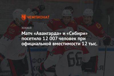 Матч «Авангарда» и «Сибири» посетило 12 007 человек при официальной вместимости 12 тыс. - championat.com - Омск