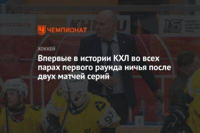 Впервые в истории КХЛ во всех парах первого раунда ничья после двух матчей серий - championat.com - Москва - Минск - Череповец