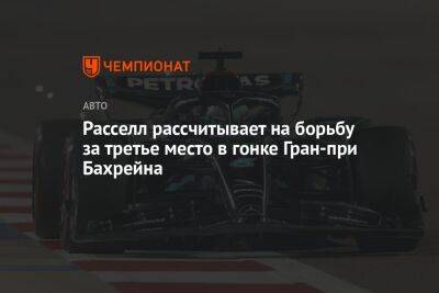 Джордж Расселл - Фернандо Алонсо - Расселл рассчитывает на борьбу за третье место в гонке Гран-при Бахрейна - championat.com - Бахрейн