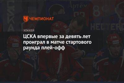 ЦСКА впервые за девять лет проиграл в матче стартового раунда плей-офф - championat.com - Москва - Сочи - Череповец