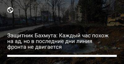 Владимир Назаренко - Защитник Бахмута: Каждый час похож на ад, но в последние дни линия фронта не двигается - liga.net - Россия - Украина - Киев - район Ивановский - район Бахмута